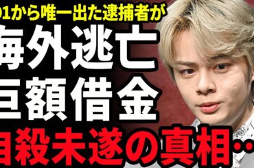 【衝撃】鶴房汐恩が海外逃亡をした裏側...オンラインカジノで緊急逮捕された時のJO1の反応に驚きを隠せない...！賭博のための巨額な借金...精神崩壊で自ら命を断とうとした裏側に言葉を失う...！
