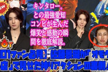 【JO1ファン必見】佐藤景瑚が「オモウマい店」で見せた神リアクションの裏側！キンタロー。との最強愛知コンビが生んだ爆笑と感動の瞬間を徹底解説。