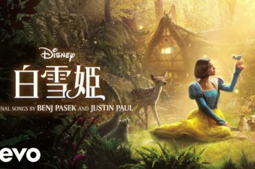 Sakura Kiryu, Junki Kono (JO1) - 吉柳咲良、河野純喜（JO1） - 二人ならきっと（From 『白雪姫』）