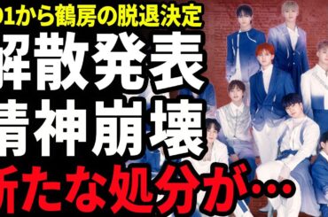 【衝撃】JO1が解散を発表...鶴房に課せられた新たな処分内容に驚きを隠せない...！メンバーの川西拓実が精神崩壊で自ら命を断とうとした裏側...激痩せしたメンバーの正体に言葉を失う...！