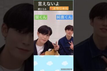 【JO1】郷ひろみサンの名曲🎸よなじゅん #河野純喜 #與那城奨#言えないよ