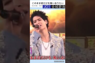 【JO1】6月27日📺ハマダ歌謡祭#金城碧海
