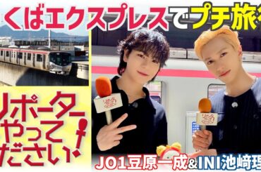 【リポーターやってください！見逃し配信】JO1豆原一成&INI池﨑理人 つくばエクスプレスでプチ旅行🚈