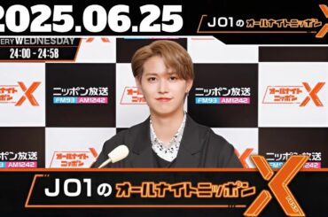 2025年6月25日 ｜ JO1のオールナイトニッポンX(クロス)｜最新回【フル放送】JO1が語る素顔と音楽の裏側