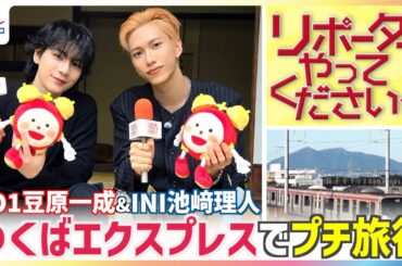 JO1豆原一成「ご飯で頭いっぱいだった」リポート初挑戦の池﨑理人が絶品デザート味わい「べらぼうにうまい」斬新食リポ披露も華麗にスルー！？千葉・流山市へプチ旅行【リポーターやってください！】