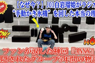 【なぜ今？】JO1白岩瑠姫がラジオで“手動かき氷機”を回した本当の理由。ファンが涙した神回『ANNX』に隠されたグループ5年間の物語。