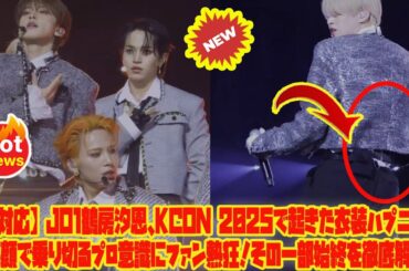 【神対応】JO1鶴房汐恩、KCON 2025で起きた衣装ハプニングを笑顔で乗り切るプロ意識にファン熱狂！その一部始終を徹底解説。