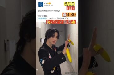 【JO1】🍌バナナ番長😉インスタライブ💛#佐藤景瑚