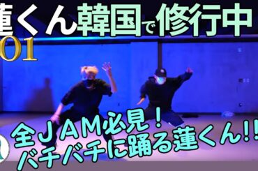 【JO1】川尻蓮、韓国で修行中？／必見！バチバチに踊る蓮くん【はらいた師匠】