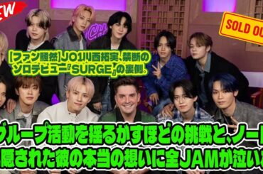 【ファン騒然】JO1川西拓実、禁断のソロデビュー『surge』の裏側。グループ活動を揺るがすほどの挑戦と、ノートに隠された彼の本当の想いに全JAMが泣いた。