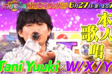 恋愛ソングSP★JO1・M!LK・Tani Yuukiが初参戦!! 6/27(金)『#ハマダ歌謡祭』【TBS】