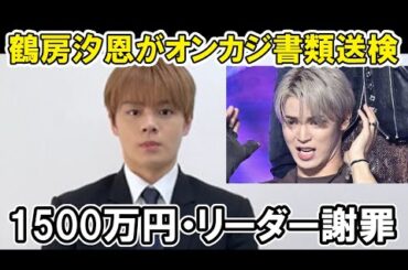 【JO1】鶴房汐恩がオンラインカジノで書類送検で與那城奨が謝罪などその恐ろしさとは？