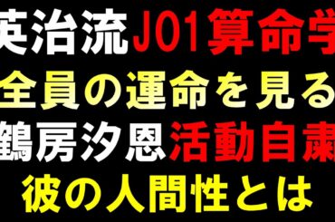 彼の人間性とグループの未来の鍵を握る人物について【JO1算命学】鶴房汐恩が活動自粛で今後の活動に影響も