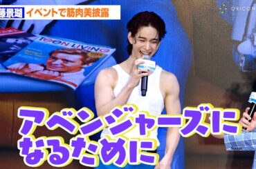 JO1佐藤景瑚、「アベンジャーズになるため」に鍛えた“筋肉美”披露！　『ファンタスティック4：ファースト・ステップ』イベント