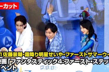 【ノーカット】JO1佐藤景瑚、霜降り明星せいや、ファーストサマーウイカ登壇　映画『ファンタスティック4：ファースト・ステップ』プレゼンイベント