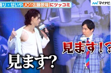 霜降り明星せいや、無理やり脱ぐJO1佐藤景瑚にツッコミ 映画『ファンタスティック４：ファースト・ステップ』〜ここからファーストステップイベント〜