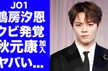 【JO1】鶴房汐恩がJO1を脱退して加入する新グループ...大物プロデュースの次世代アイドル軍団の正体に驚きを隠せない...１５００万の大ギャンブルが摘発されたアイドルの彼女の匂わせがヤバい...