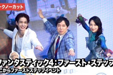 【トークノーカット】『ファンタスティック4』 イベントに霜降り明星・せいや、ファーストサマーウイカ、 JO1・佐藤景瑚が登壇！『ファンタスティック4：ファースト・ステップ』 プレゼンイベント