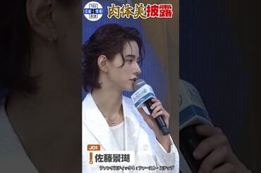 〈期間限定公開〉【JO1 佐藤景瑚】鍛え上げた“肉体美”を披露💪🏻✨️ #shorts