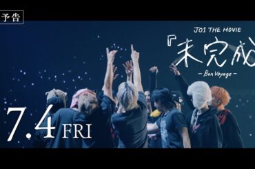 JO1 THE MOVIE『未完成』-Bon Voyage- 本予告【7月4日(金)ROADSHOW】