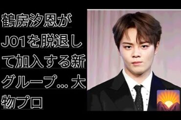 鶴房汐恩がJO1を脱退して加入する新グループ... 大物プロ
