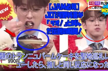 【JAM必見】JO1河野純喜が「ワオ！」と叫んだ伝説の瞬間！話題のトランニュバームケーキを聖地巡礼レビューしたら、推しと同じ反応になった件