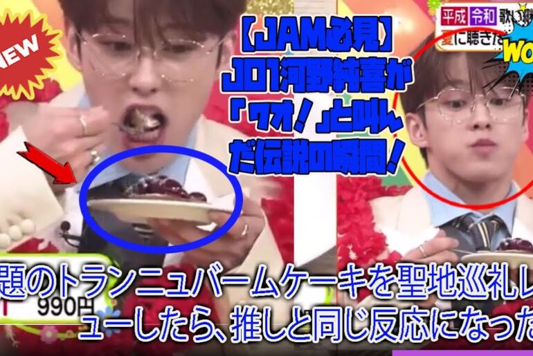 【JAM必見】JO1河野純喜が「ワオ！」と叫んだ伝説の瞬間！話題のトランニュバームケーキを聖地巡礼レビューしたら、推しと同じ反応になった件