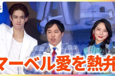 霜降り・せいや＆JO1・佐藤景瑚がファーストサマーウイカに“マーベル愛”を熱弁！映画タイトルにかけて“ファーストステップウイカ”に改名？