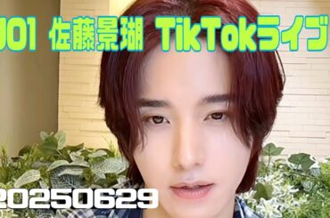 JO1 佐藤景瑚 TikTokライブ 20250629