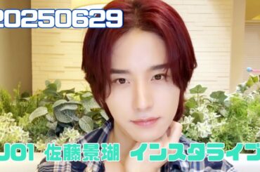 JO1 佐藤景瑚 インスタライブ 20250629