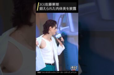 JO1佐藤景瑚、鍛えられた肉体美を披露  #JO1 #佐藤景瑚