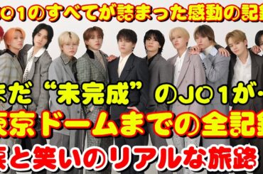 【涙と笑顔の真実】JO1「未完成」映画第2弾で明かされる、11人の絆と覚悟とは？