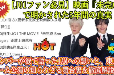 【JO1ファン必見】映画『未完成』で明かされた5年間の真実。メンバーが涙で語ったJAMへの想いと、東京ドーム公演の知られざる舞台裏を徹底解説。