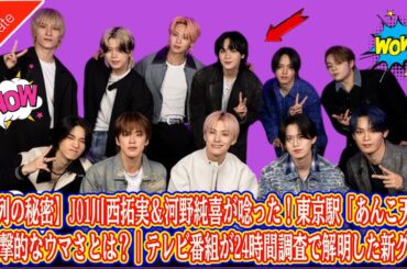 【行列の秘密】JO1川西拓実＆河野純喜が唸った！東京駅「あんこ天米」の衝撃的なウマさとは？｜テレビ番組が24時間調査で解明した新グルメ