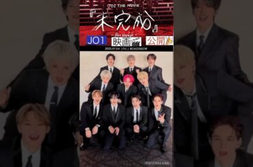 【JO1】7月4日🎬映画公開🎉#川尻蓮#川西拓実