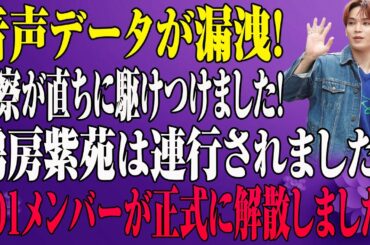 鶴房汐恩、衝撃の裏切り逮捕劇！JO1解散危機の真相にファン号泣…仲間の暴露で地獄へ転落！
