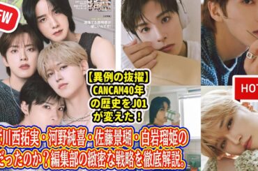 【異例の抜擢】CanCam40年の歴史をJO1が変えた！なぜ川西拓実・河野純喜・佐藤景瑚・白岩瑠姫の4人だったのか？編集部の緻密な戦略を徹底解説。
