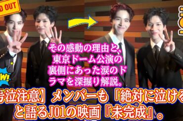 【号泣注意】メンバーも「絶対に泣ける」と語るJO1の映画『未完成』。その感動の理由と、東京ドーム公演の裏側にあった涙のドラマを深掘り解説。