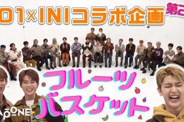 【JO1×INI 初コラボ】JO1とINIの共通点を見つけよう！フルーツバスケット🍎