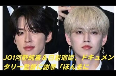 JO1河野純喜＆白岩瑠姫、ドキュメンタリー監督に謝罪「ほんまに申し訳ない」第1弾での反省とは