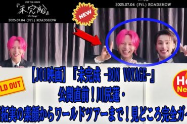 【JO1映画】『未完成 -Bon Voyage-』公開直前！川尻蓮・川西拓実の素顔からワールドツアーまで！見どころ完全ガイド