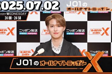 【CMなし】JO1のオールナイトニッポンX(クロス))｜2025年7月2日 放送回