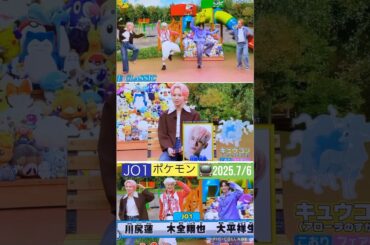 【JO1】📺ポケモン🦊川川愛🍓#川尻蓮#木全翔也#大平祥生