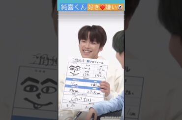 【JO1】純喜の好き❤️嫌い👻 #河野純喜 #佐藤景瑚