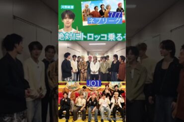 【JO1】7月7日🍉ネプリーグ👍 #河野純喜 #川西拓実#金城碧海