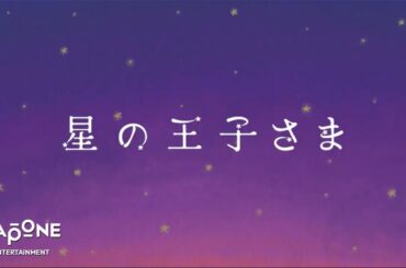 [𝐏𝐋𝐀𝐍𝐉]朗読劇：'星の王子さま' 前編 – SHOSEI