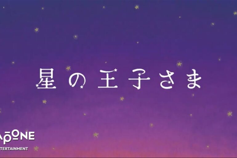[𝐏𝐋𝐀𝐍𝐉]朗読劇：'星の王子さま' 前編 – SHOSEI