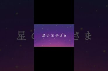 [𝐏𝐋𝐀𝐍𝐉] 朗読劇：'星の王子さま' 前編 – SHOSEI #JO1 #𝐏𝐋𝐀𝐍𝐉 #星の王子さま#大平祥生 #OHIRASHOSEI