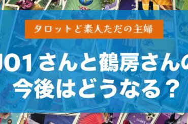 JO1さんと鶴房さんの今後はどうなる？【タロット占い】