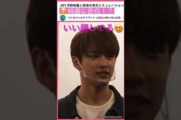 【JO1】純喜に告白😍 #河野純喜